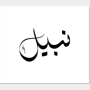 Nabil Arabic name نبيل Posters and Art